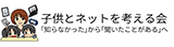 子供とネットを考える会