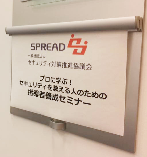 情報セキュリティの指導者育成セミナーで 「STOP. THINK. CONNECT.」 を紹介しました